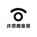 许愿鹿童装
