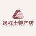晟祥土特产店