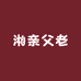 湘亲父老特产店