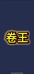 卷王谁能有我卷