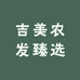 吉美农发臻选