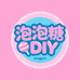 泡泡糖DIY潮玩屋