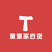童童家百货