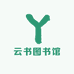 云书图书馆