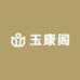 玉康阁