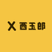 西玉郎