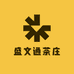 盛文通茶庄