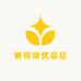 赛琛银优品店