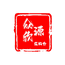 众欣源乐购仓零售店