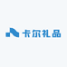 卡尔礼品