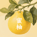蜜柚总店