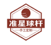 准星球杆