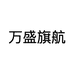 万盛航