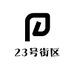 雨蔚23号街区潮男服装