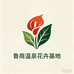 鲁商温泉花卉基地