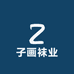 子画袜业