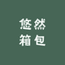 悠然居家箱包百货