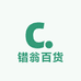 错翁百货