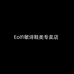 Eolfi敏诗鞋类专卖店