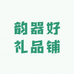韵器好礼品铺子