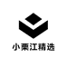小栗江精选