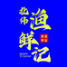 北纬渔鲜记零食