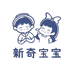 新奇宝宝母婴店