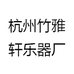 杭州竹雅轩乐器厂