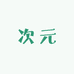 萌新二次元