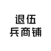 退伍兵商铺