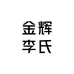 金辉李氏鲢鳙专用饵料