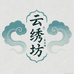 云绣坊丝绸