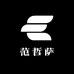 范哲萨泉州市丰泽鸣畅贸易有限公司男子专卖店