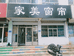 昌邑市解放路炳录窗帘店的小店