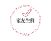 阿坝家友鲜肉优品铺子