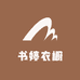 书婷衣橱