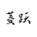菱跃纺织