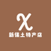新保土特产店