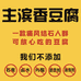 主滨香豆腐