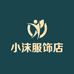 小沫服饰店