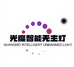 中山光魔智能无主灯