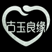 古玉良缘