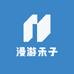 漫游禾子