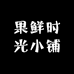 果鲜时光小铺
