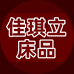 佳琪立床品