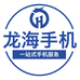 龙海一站式手机服务中心