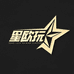 星欧玩俱乐部