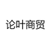 论叶商贸