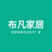 布凡软体家居