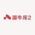 潮牛库2